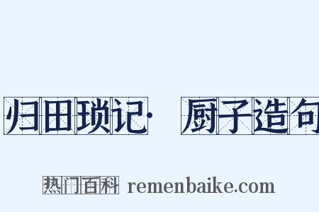 归田琐记·厨子造句是什么意思的图片